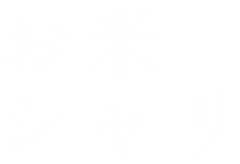 お米・シャリ