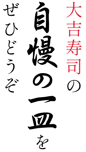 大吉寿司の自慢の一皿をぜひどうぞ