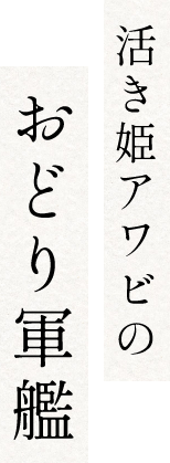 活き姫アワビのおどり軍艦