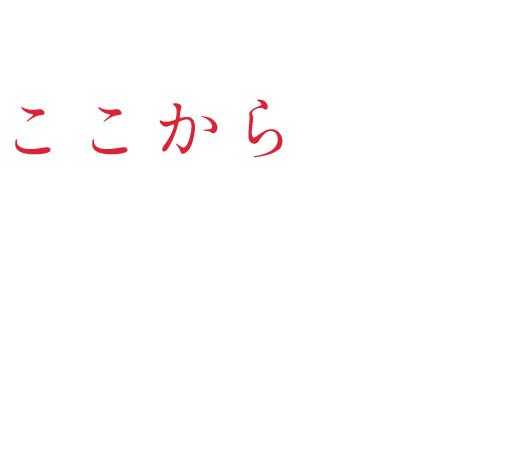 大吉寿司の成長はここから。だから皆さんが主役です。