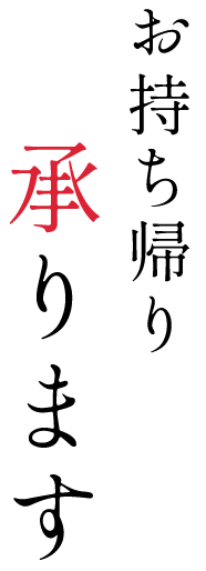 お持ち帰り承ります